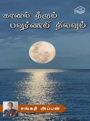 cover image of Kaanal Neerum Pournami Nilavum